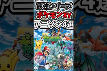 【名曲揃い】ポケモンXYの神アニソン4選 #ポケモン #ポケモンsv #ゆっくり実況 #アニメポケモン #アニポケ