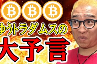 暴落するならどこまで？ゆうトラダムスの大予言！【 仮想通貨チャート分析】 #ビットコイン #仮想通貨 #暗号資産 #テクニカル分析