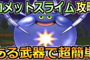 【ドラクエウォーク】コメットスライムの弱点とソロ安定攻略法！セミオートで楽々倒せます！