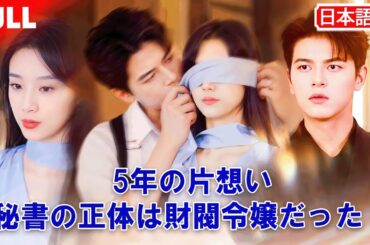 【日本語吹き替え|フル】💼 CEOに尽くした秘書の愛。💔 5年間、秘書として彼を愛した——⚡ でも彼女こそ、本当の“財閥令嬢”だった。#秘書とCEO＃財閥令嬢#禁断の恋 #ロマンチックドラマ