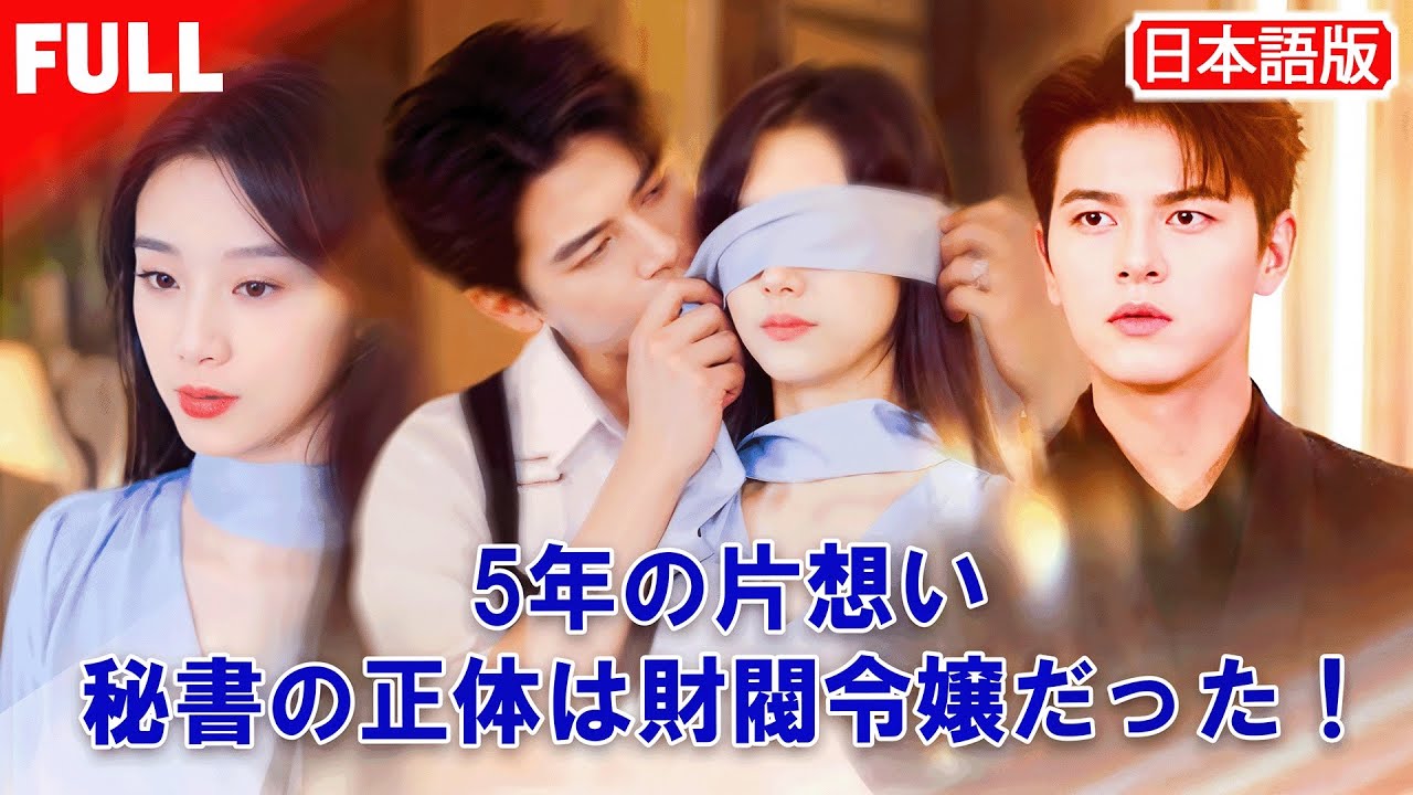【日本語吹き替え|フル】💼 CEOに尽くした秘書の愛。💔 5年間、秘書として彼を愛した——⚡ でも彼女こそ、本当の“財閥令嬢”だった。#秘書とCEO#財閥令嬢#禁断の恋 #ロマンチックドラマ 【日本語吹き替え|フル】💼 CEOに尽くした秘書の愛。💔 5年間、秘書として彼を愛した——⚡ でも彼女こそ、本当の“財閥令嬢”だった。#秘書とCEO#財閥令嬢#禁断の恋 #ロマンチックドラマ