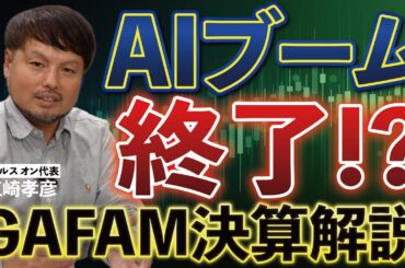 メタ、マイクロソフトが下落…その理由はAIにあり？【江崎孝彦の投資の秘訣 #8】 #江崎孝彦 #米国株 #投資 #gafam #決算 #決算解説