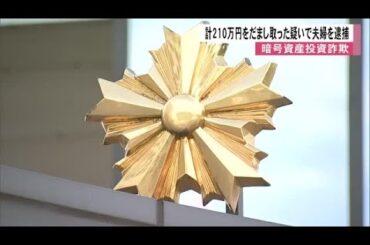 暗号資産投資詐欺の疑いで愛知県に住む夫婦を逮捕　男性２人から計２１０万円をだまし取ったか【熊本発】 (25/11/14 12:30)