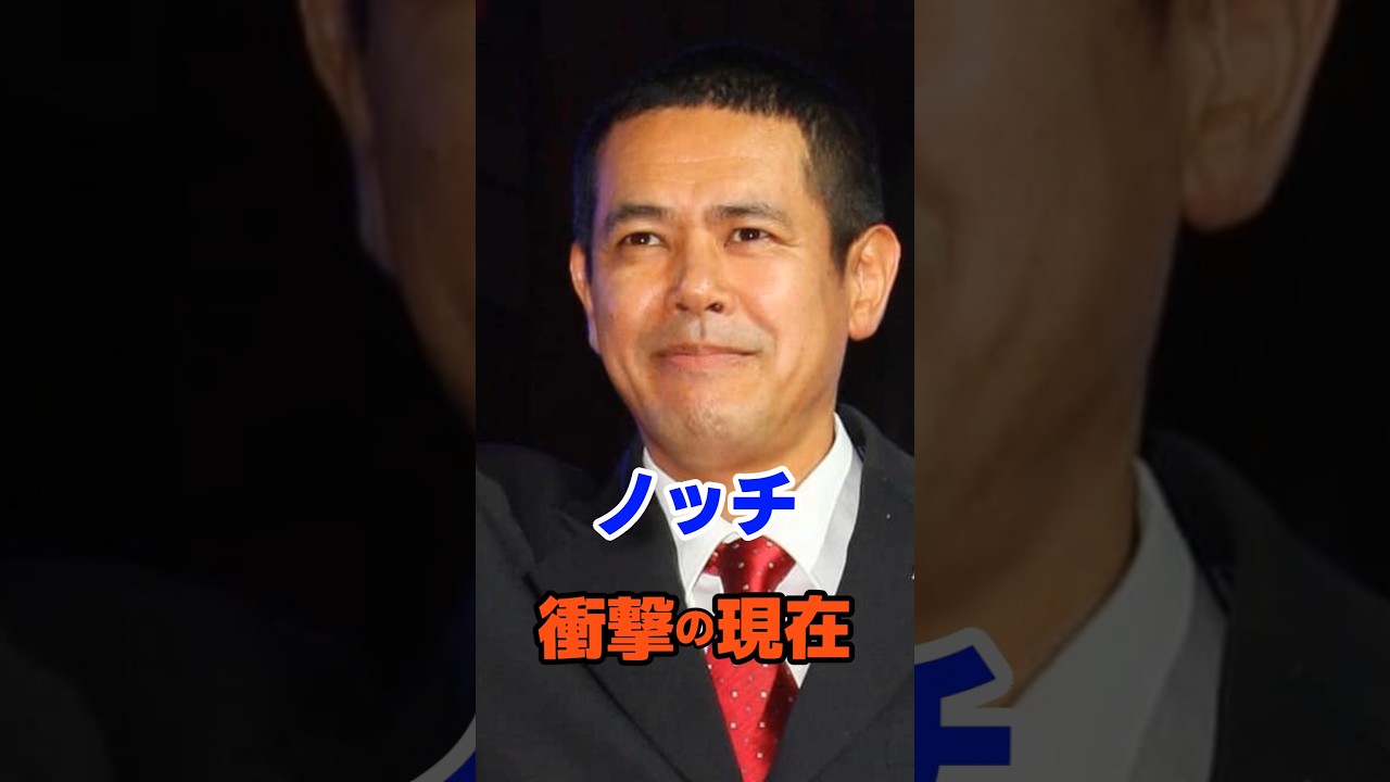 ノッチ 衝撃の現在#衝撃の現在#芸能人#ノッチ#デンジャラス#雑学#平成#昭和#short
