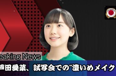 芦田愛菜、“大人メイク”に賛否！試写会で見せた衝撃イメチェンにファン驚愕「もう子どもじゃない！」｜Japan spotlight tv#芦田愛菜 #芸能ニュース #Japan spotlight tv