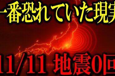【突然地震が消えた】実は、3.11の直前にも同じ現象が...引き続き備えろ