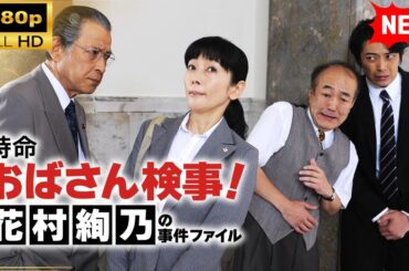 【国内ドラマ】特命おばさん検事! 花村絢乃の事件ファイル【ドラマフル】