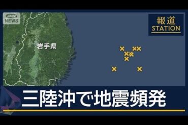 気象庁「今後1週間は大きな規模の地震に注意を」三陸沖で地震頻発【報道ステーション】(2025年11月10日)