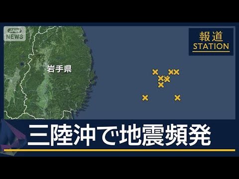 気象庁「今後1週間は大きな規模の地震に注意を」三陸沖で地震頻発【報道ステーション】(2025年11月10日) 気象庁「今後1週間は大きな規模の地震に注意を」三陸沖で地震頻発【報道ステーション】(2025年11月10日)