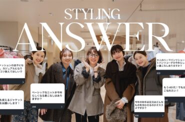 【即興スタイリング】スタイリスト加藤かすみさん登場！お買い物の悩みにお答えいたします| Q&A