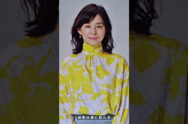 56歳で「時が止まった」石田ゆり子！美貌の秘密と驚きの80歳目標🤫 #shorts