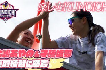 【楽しむ】『完全制覇者としての存在をKUNOICHIで』大嶋あやの＆才藤歩夢のトレーニングに密着！【放送は11月24日(月) ⏰よる6時30分‼️】