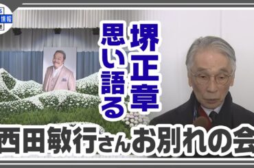 【西田敏行さん お別れの会】堺正章さん「西遊記」での初めての出会いを語る