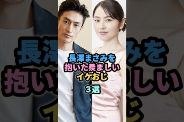 長澤まさみを抱いた羨ましいイケおじ３選  # 伊勢谷友介　#リリーフランキー