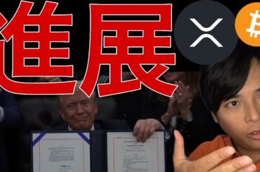 XRP 米国 ビットコインジャパン計画など進展！爆上げ中の仮想通貨はコレだ！