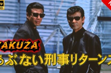 【ヤクザ映画】あぶない刑事リターンズ 🎬🅷🅾🆃🔥 邦画アクション Full HD