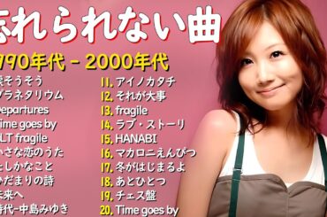 心に響くバラード🎸懐かしい邦楽ヒット 🎸90年代 名曲 & ミリオンヒット🎸安全地帯,中島みゆき,Misa,小田和正,松本梨香