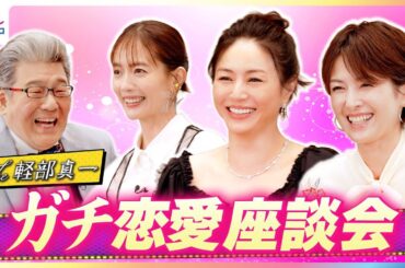 井川遥×吉瀬美智子×中村ゆり ガチ恋愛トーク”大人の女性がほれるイイ男の条件”を本音で語る マッチョ系or文化系？経済力は？赤裸々恋愛座談会に軽部アナがドキドキ【映画『平場の月』】×【The軽部真一】