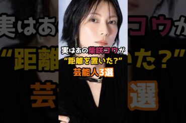 実はあの柴咲コウが距離を置いた芸能人3選 #芸能 #芸能人 #shorts #俳優 #女優