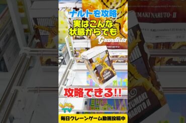 【クレーンゲーム】実はこんな状態からも攻略できる！NARUTO Grandista うずまきナルトⅡを攻略🔥#shorts