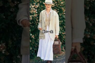 【70代80代ファッション】西村悦子流おしゃれファッションコーデアイテム3選  #ミナペルホネン