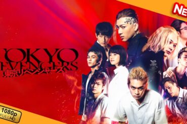 【新しい映画】 東京リベンジャーズ 【映画フル】