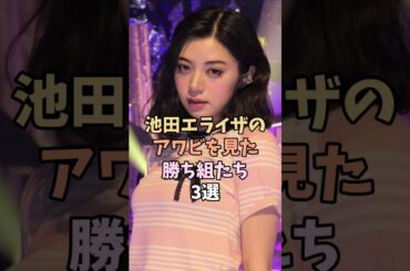 勝ち組3選。　#池田エライザ