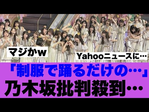 【批判殺到】乃木坂は制服で踊るだけのお遊戯会グループだと話題になっている模様…