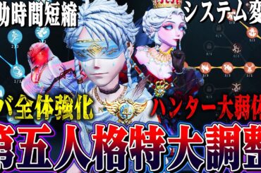 【第五人格】第五人格が本気で環境を変えにきた調整内容がヤバすぎる【唯】【identityV】