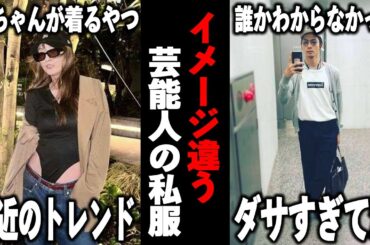 一挙公開！世間のイメージとは全く違う私服の芸能人たち【ガルちゃん芸能】