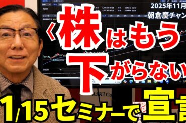2025年11月14日　〈株はもう下がらない〉　11/15セミナーで宣言【朝倉慶の株式投資・株式相場解説】