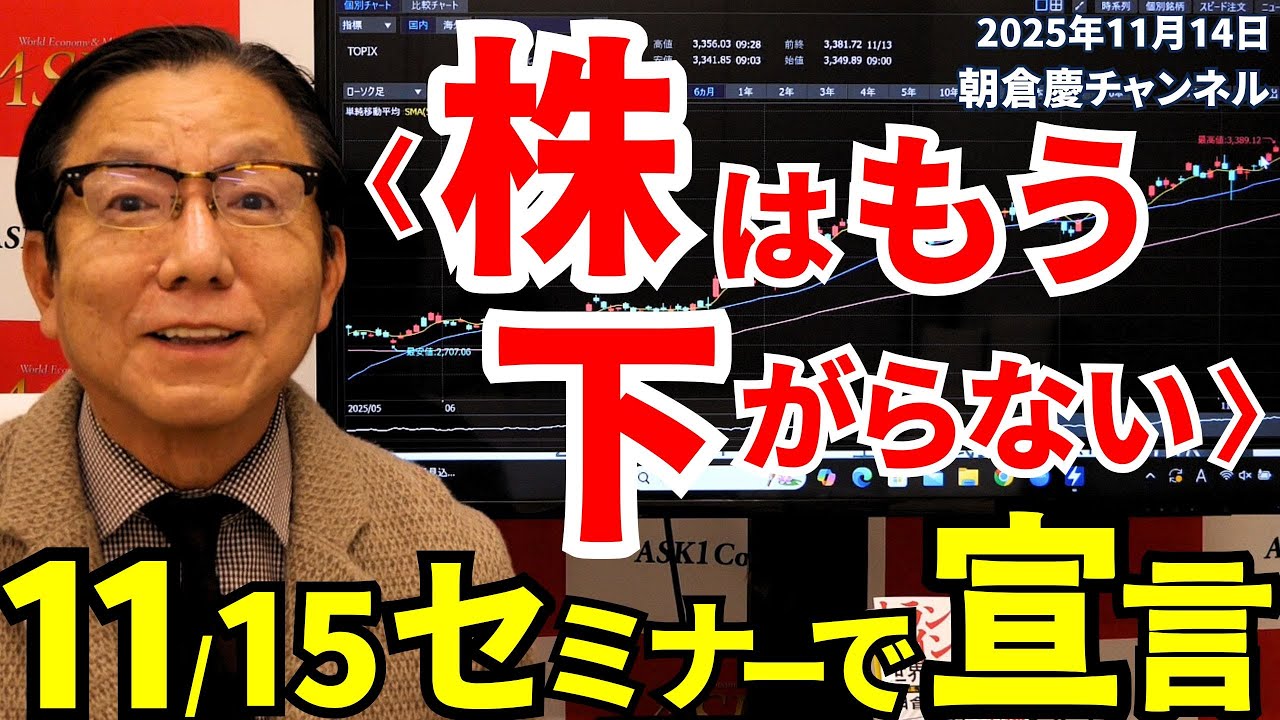 2025年11月14日 〈株はもう下がらない〉 11/15セミナーで宣言【朝倉慶の株式投資・株式相場解説】 2025年11月14日 〈株はもう下がらない〉 11/15セミナーで宣言【朝倉慶の株式投資・株式相場解説】
