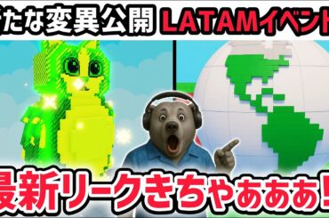 【速報】ブレインロットを盗む最新リーク情報！「ラテンアメリカイベント」がまもなく登場！？※さらに新たな変異がついに公開！【AIモンスター/ロブロックス/ROBLOX】