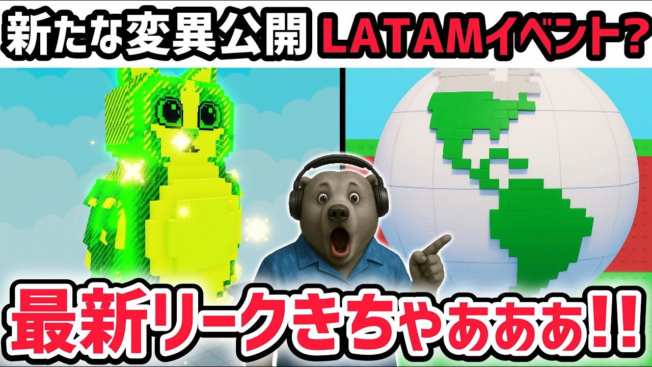 【速報】ブレインロットを盗む最新リーク情報!「ラテンアメリカイベント」がまもなく登場!?※さらに新たな変異がついに公開!【AIモンスター/ロブロックス/ROBLOX】 【速報】ブレインロットを盗む最新リーク情報!「ラテンアメリカイベント」がまもなく登場!?※さらに新たな変異がついに公開!【AIモンスター/ロブロックス/ROBLOX】