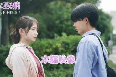 映画『恋に至る病』本編映像【大ヒット上映中！】