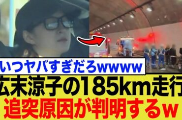 広末涼子が185キロ出し衝突した理由が判明→ネットでツッコミ殺到wwwww