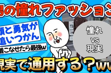 【2chファッション】お前らの理想コーデ、現実で通用する？【憧れスタイル】