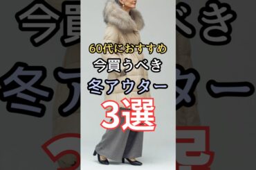 【シニアファッション】50代 60代におすすめ！今年買うべき冬アウター 3選 #シニア #シニアライフ #ファッション #60代 #50代 #70代