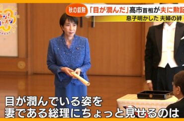【夫婦共演】高市首相の夫･山本拓元衆院議員叙勲 妻が勲記を手渡し… 息子が明かした“その瞬間”【サン！シャインニュース】