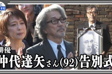 【若村麻由美】師匠・仲代達矢さんからもらった言葉「役者は生涯修行」「棺の蓋がしまるまで精進して」出棺時はレッドカーペット