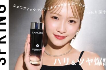 【川栄李奈の美肌の秘密】ハリツヤが爆誕するランコム新作化粧水がすごい！