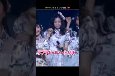 【華やか ぱるる】ラブラドール・レトリバー 【ぱるる部分のみ】 #島崎遥香 #ぱるる #AKB48 #渡辺麻友 #指原莉乃 #柏木由紀 #小嶋陽菜 #川栄李奈 #松井珠理奈 #Shorts
