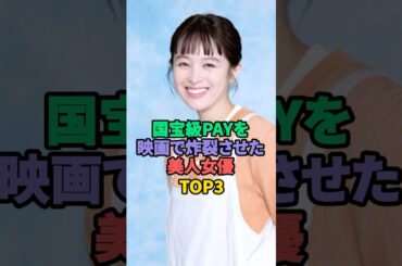 映画で素晴らしい演技を披露した美人女優TOP3 #清野菜名 #小池栄子