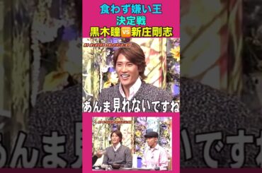 とんねるずの食わず嫌い王👑女優『黒木瞳』🆚ビッグボス『新庄剛志』自己紹介編⭐️✨。.:＊゜✴️✨🎗🎀。.:✨＊゜