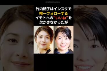 【親友】竹内結子とイモトアヤコの友情#shorts #芸能人 #芸能