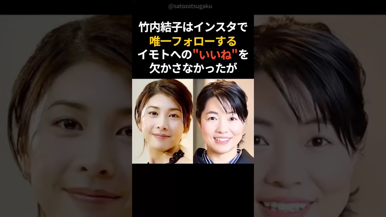 【親友】竹内結子とイモトアヤコの友情#shorts #芸能人 #芸能 【親友】竹内結子とイモトアヤコの友情#shorts #芸能人 #芸能