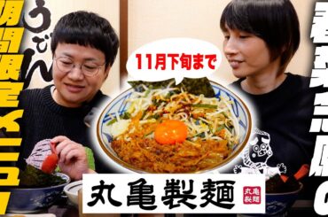 【丸亀製麺】春菜が上戸彩さんのCMを見てどうしても食べたかった期間限定メニューを食べる！
