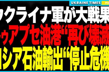 衝撃ニュース！ウクライナ軍がロシア南部“石油輸出の心臓部”トゥアプセ油港を再び壊滅！フラミンゴ巡航ミサイルが巨大クレーターを形成！港湾機能マヒで石油輸出が完全ストップの危機！