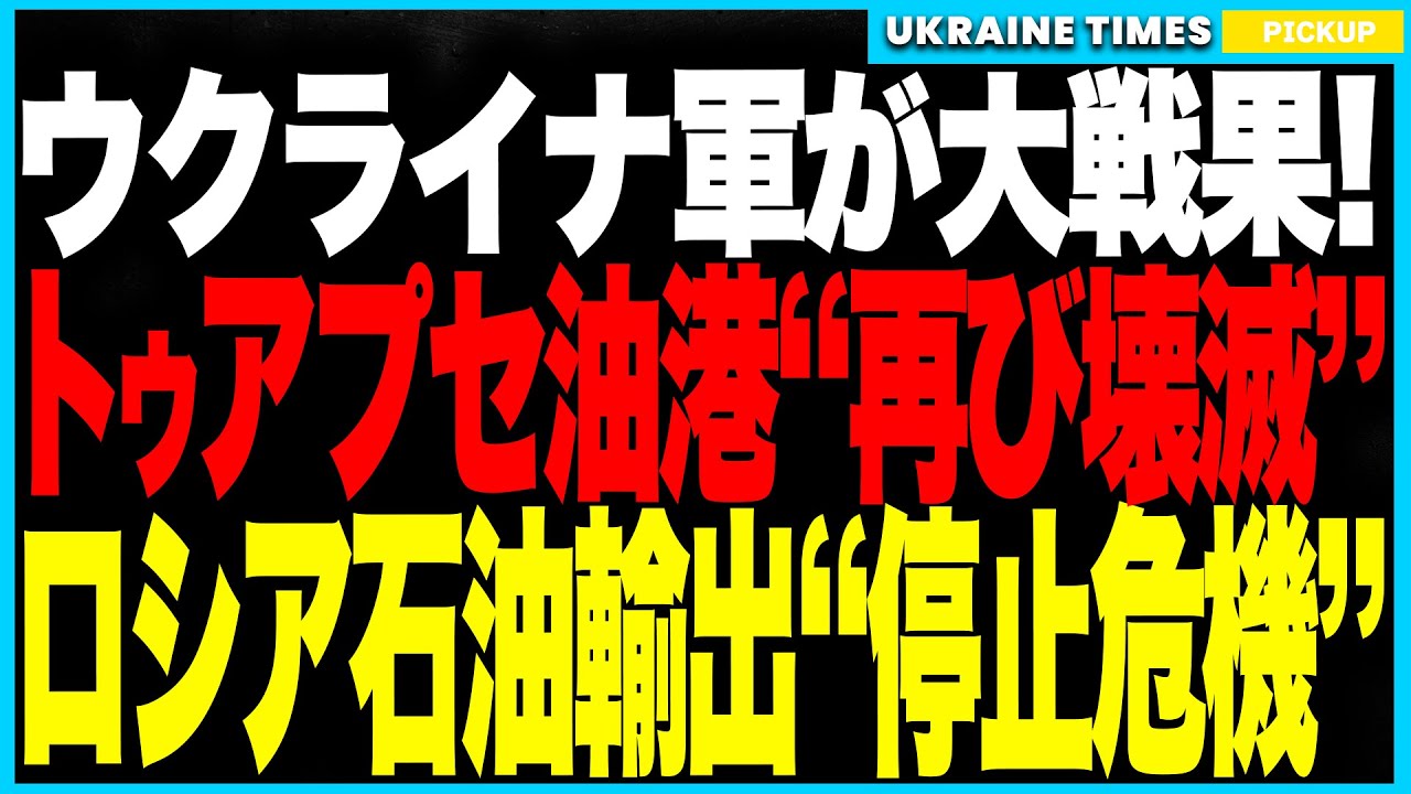 衝撃ニュース!ウクライナ軍がロシア南部“石油輸出の心臓部”トゥアプセ油港を再び壊滅!フラミンゴ巡航ミサイルが巨大クレーターを形成!港湾機能マヒで石油輸出が完全ストップの危機! 衝撃ニュース!ウクライナ軍がロシア南部“石油輸出の心臓部”トゥアプセ油港を再び壊滅!フラミンゴ巡航ミサイルが巨大クレーターを形成!港湾機能マヒで石油輸出が完全ストップの危機!