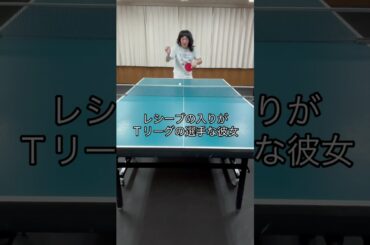 もあちゃんプロ選手に近づいてきた。wwみんなはレシーブ得意かなー？ #卓球 #彼女 #ナチョス #パウロ #彼女がかわいすぎる